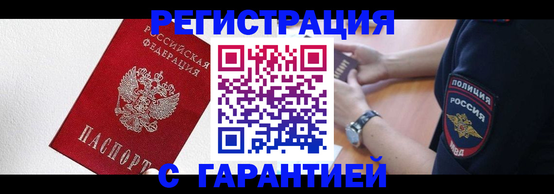 временная регистрация надежно в Саках