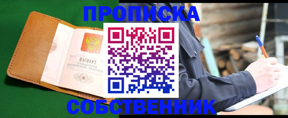 купить прописку в Саках